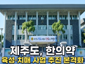 [동영상뉴스] 제주도, 한의약 육성·치매 사업 추진 본격화