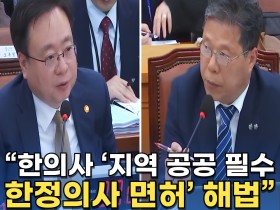 [자막뉴스] “한의사 ‘지역 공공 필수 한정의사 면허’ 해법”/ 한의신문 NEWS