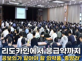 [동영상뉴스] 리도카인에서 응급약까지…공보의가 알아야 할 의약품 ‘총망라’