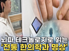 [자막뉴스] 뇌파 테크놀로지로 읽는 ‘전통 한의학과 명상’/ 한의신문 NEWS