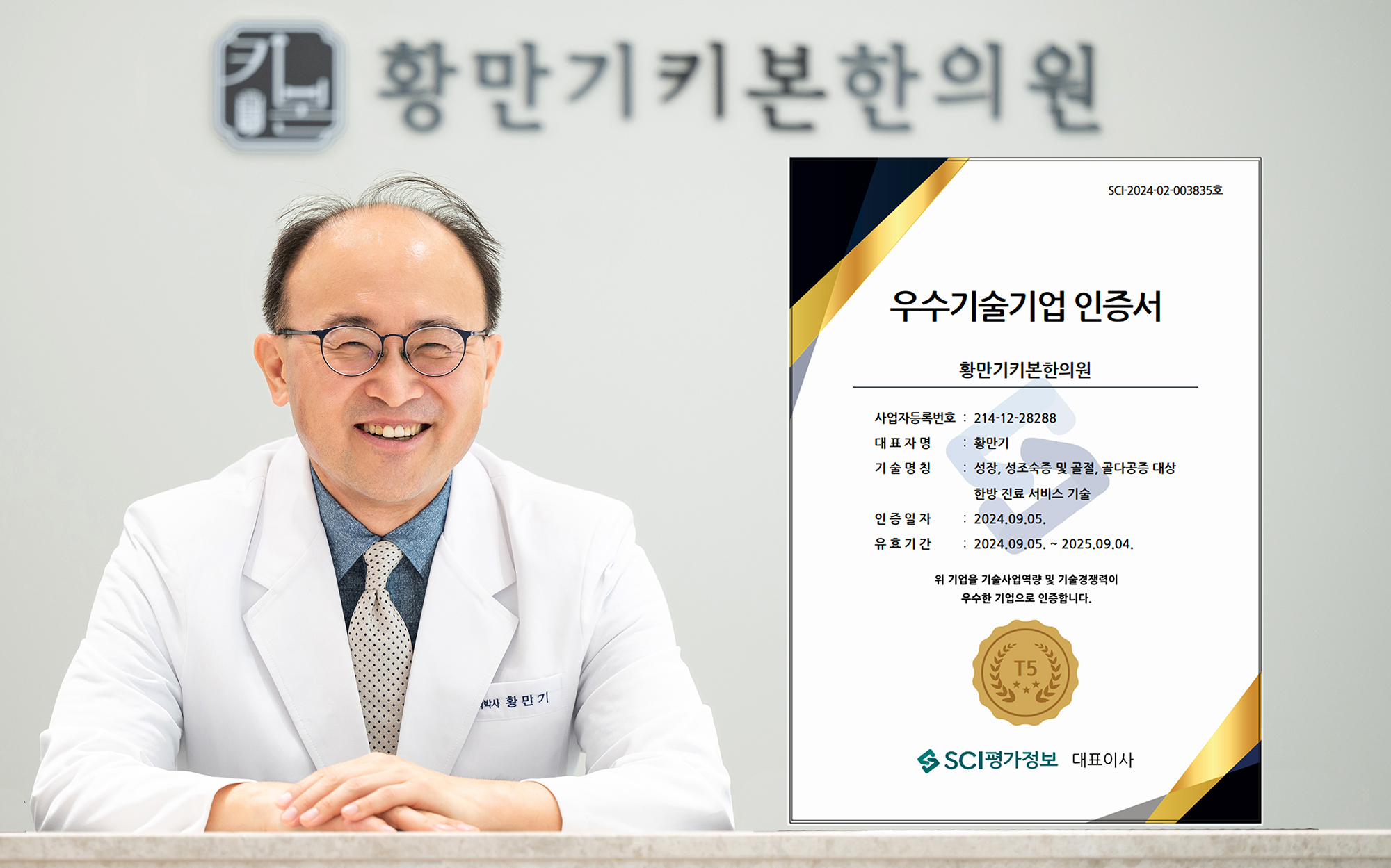 황만기키본한의원, SCI 평가정보 기술 평가 ‘T5 등급’ 획득