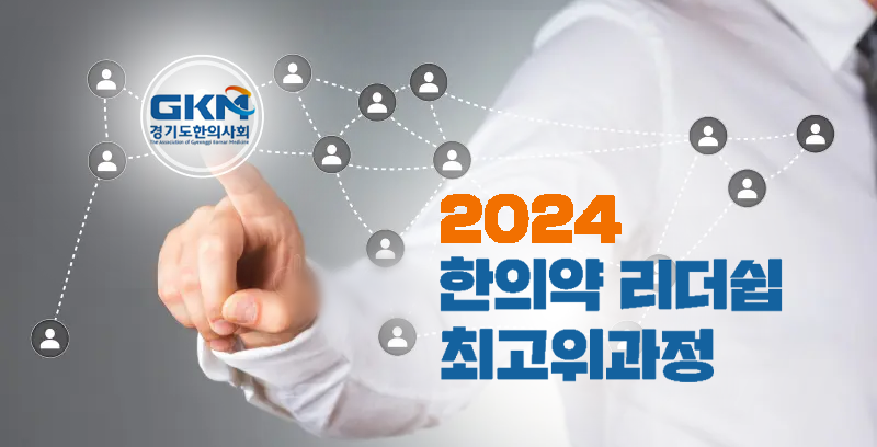 경기도한의사회, ‘2024 한의약 리더쉽 최고위과정’ 개강