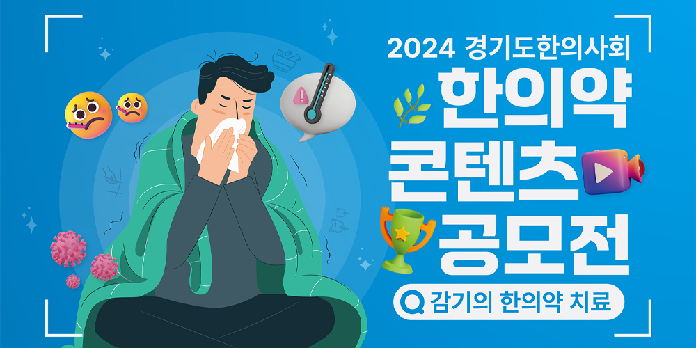 경기도한의사회, ‘2024 한의약 콘텐츠 공모전’ 개최