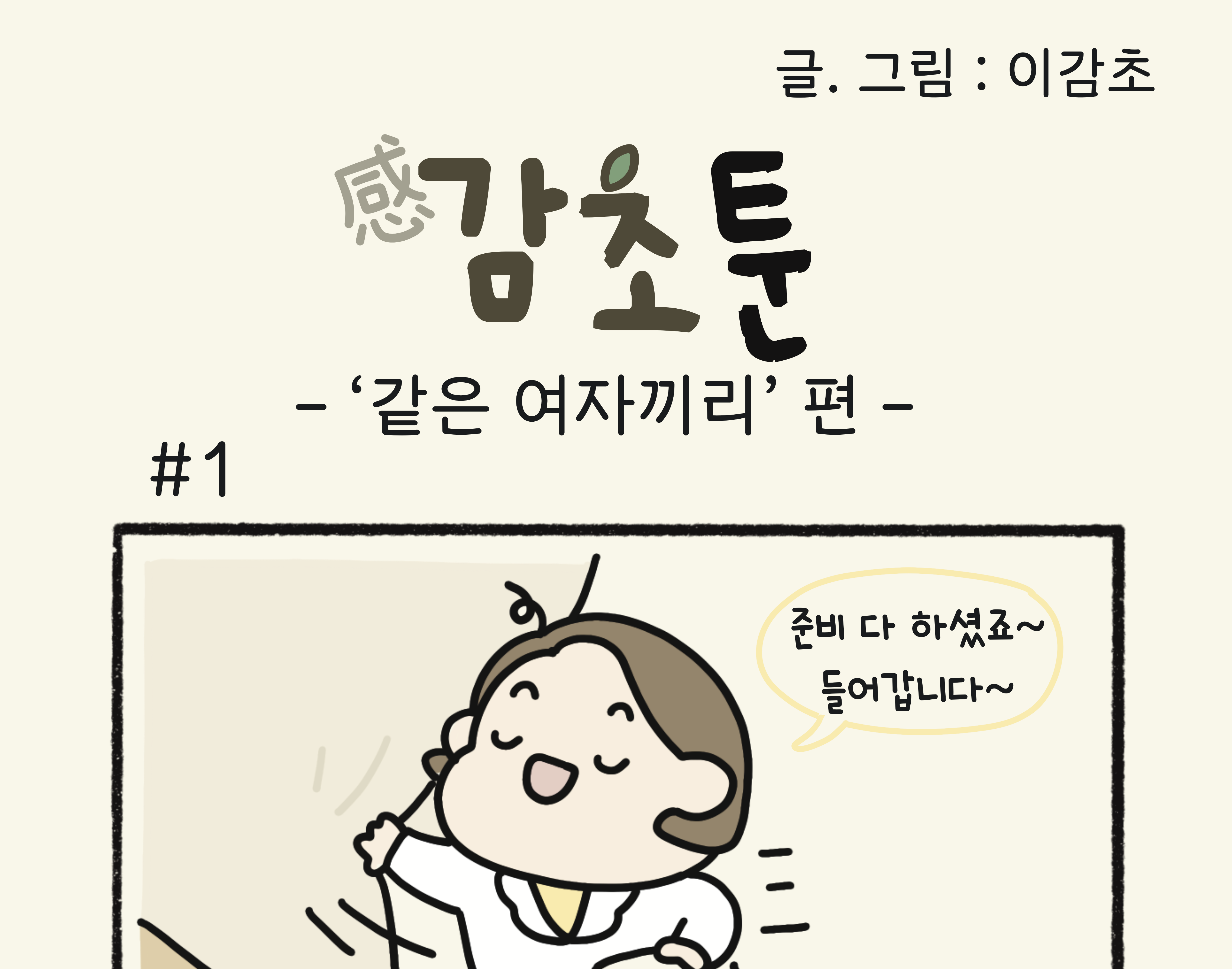 - ‘같은 여자끼리?’ 편 -