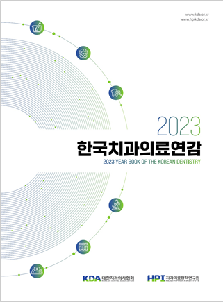 치과의료정책연구원, ‘2023 한국치과의료연감’ 발간