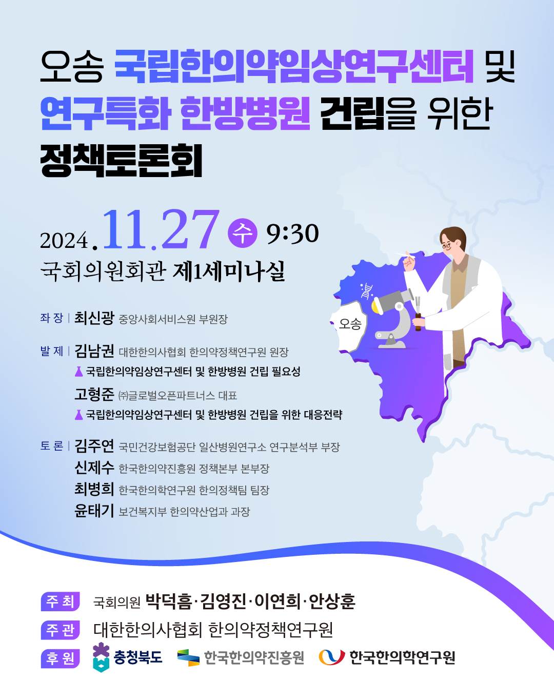 오송 국립한의약임상연구센터·연구특화 한방병원 건립 추진 방안은?