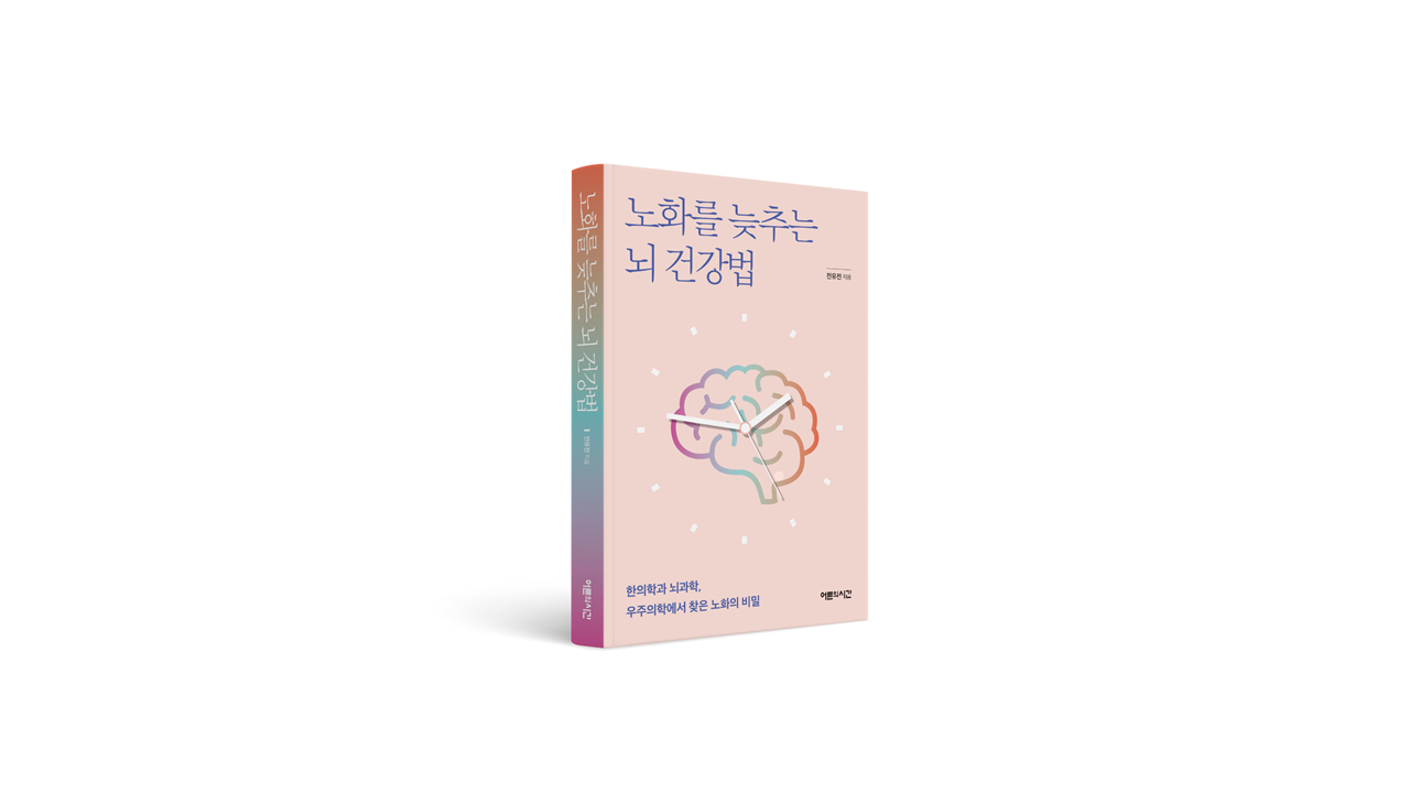 [신간] 한의학과 뇌과학, 우주의학에서 찾은 노화의 비밀-노화를 늦추는 뇌 건강법