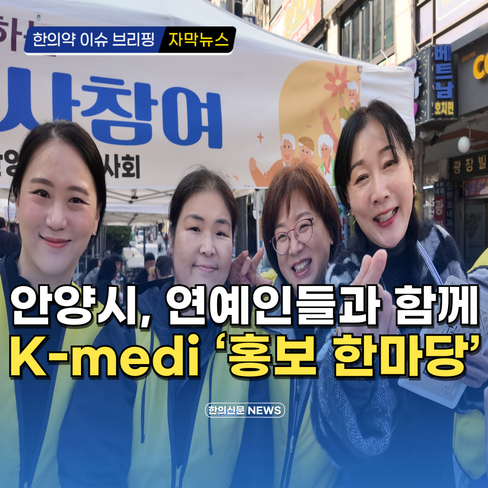 [동영상뉴스] 안양시, 연예인들과 함께 K-medi ‘홍보 한마당’