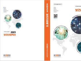 한국보건산업진흥원, ‘2023 보건산업백서’ 발간