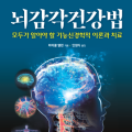 [신간] 뇌감각건강법-모두가 알아야 할 기능신경학적 이론과 치료