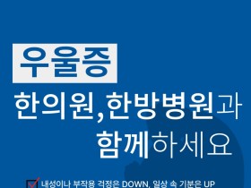 우울증 한의원, 한방병원과 함께하세요!