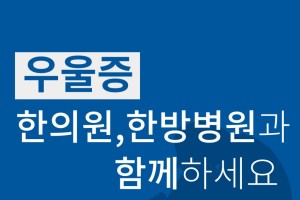 우울증 한의원, 한방병원과 함께하세요!