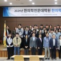 부산한의전, 2024년 대학원생 연구성과 발표 학술대회 성료