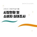 ‘2024 건기식 시장 현황 및 소비자 실태조사’ 보고서 발간