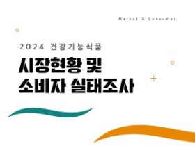 ‘2024 건기식 시장 현황 및 소비자 실태조사’ 보고서 발간