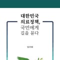 [신간] 대한민국 의료정책, 국민에게 길을 묻다