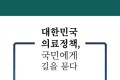 [신간] 대한민국 의료정책, 국민에게 길을 묻다