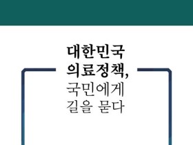 [신간] 대한민국 의료정책, 국민에게 길을 묻다