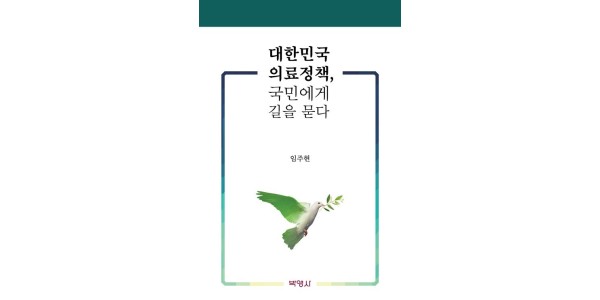 [신간] 대한민국 의료정책, 국민에게 길을 묻다