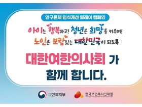 대한여한의사회, 인구문제 개선 릴레이 캠페인 동참