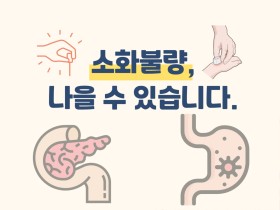 소화불량 나을수 있습니다!