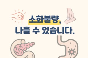 소화불량 나을수 있습니다!