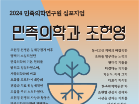 한의학과 서양의학 접목시킨 선구자 ‘조헌영 선생’ 심포지엄 개최