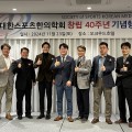 대한스포츠한의학회 창립 40주년… 미래비전 발표