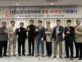 대한스포츠한의학회 창립 40주년… 미래비전 발표