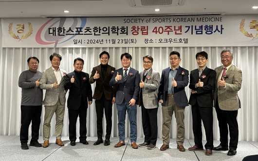 대한스포츠한의학회 창립 40주년… 미래비전 발표