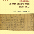 (신간) 사진으로 보는 조선본 의학정전의 판본 연구