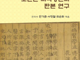 (신간) 사진으로 보는 조선본 의학정전의 판본 연구