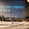 한의약산업 전주기 지원체계 구축사업 워크샵 ‘성료’