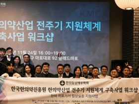 한의약산업 전주기 지원체계 구축사업 워크샵 ‘성료’