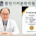 황만기키본한의원, SCI 평가정보 기술 평가 ‘T5 등급’ 획득