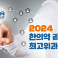 경기도한의사회, ‘2024 한의약 리더쉽 최고위과정’ 개강