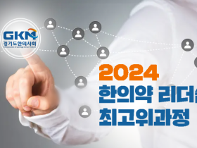 경기도한의사회, ‘2024 한의약 리더쉽 최고위과정’ 개강