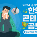 경기도한의사회, ‘2024 한의약 콘텐츠 공모전’ 개최