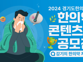 경기도한의사회, ‘2024 한의약 콘텐츠 공모전’ 개최