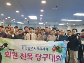 “당구장에 펼쳐진 회원 단합·소통의 장”