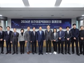 심평원, ‘2024 보건의료 빅데이터 미래포럼’ 성료