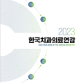 치과의료정책연구원, ‘2023 한국치과의료연감’ 발간