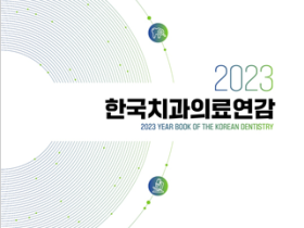 치과의료정책연구원, ‘2023 한국치과의료연감’ 발간