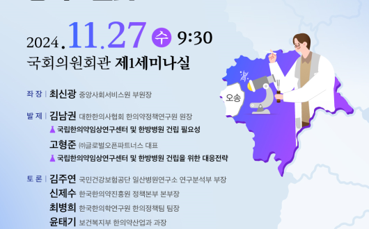 오송 국립한의약임상연구센터·연구특화 한방병원 건립 추진 방안은?