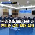 [동영상뉴스] “국공립의료기관 내 한의과 설치 확대 필요”