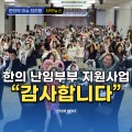 [동영뉴스] 한의 난임부부 지원사업 "감사합니다"