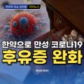 [동영상뉴스] 한약으로 만성 코로나19 후유증 완화