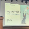 “파킨슨병 환자의 전신케어, 한의치료로”