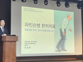 “파킨슨병 환자의 전신케어, 한의치료로”