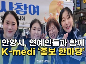 [동영상뉴스] 안양시, 연예인들과 함께 K-medi ‘홍보 한마당’